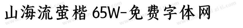 山海流萤楷 65W字体转换